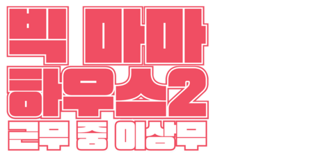 빅 마마 하우스 2: 근무 중 이상무