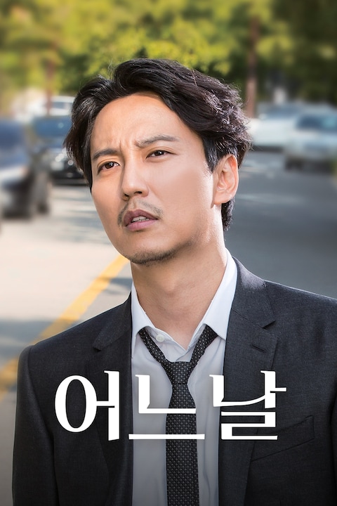 어느날