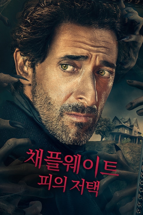 채플웨이트: 피의 저택