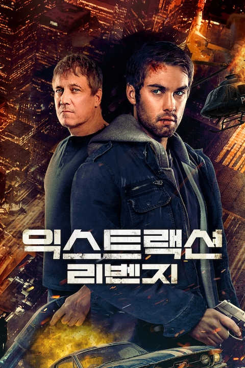 익스트랙션: 리벤지