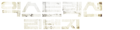 익스트랙션: 리벤지