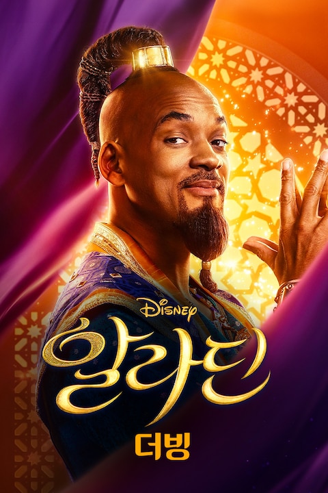 알라딘 (2019) (더빙)