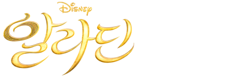 알라딘 (2019) (더빙)
