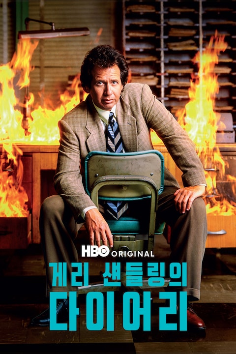 게리 섄들링의 다이어리