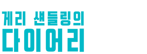 게리 섄들링의 다이어리