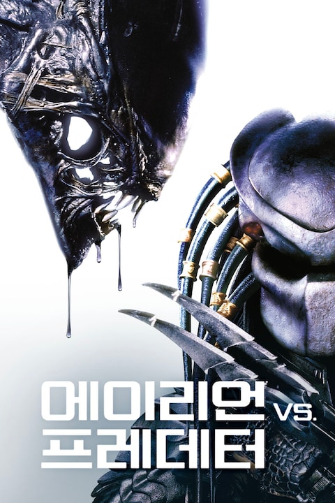 에이리언 VS. 프레데터 