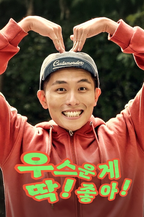 우스운게 딱! 좋아!