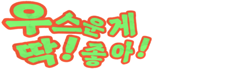 우스운게 딱! 좋아!