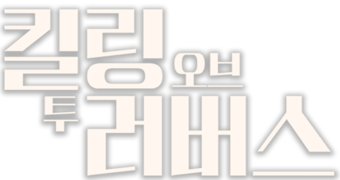 킬링 오브 투 러버스