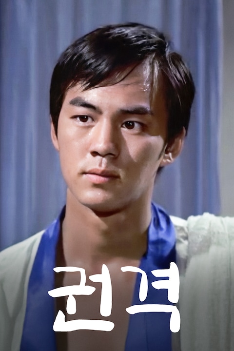 권격