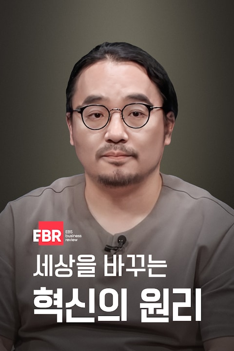 세상을 바꾸는 혁신의 원리
