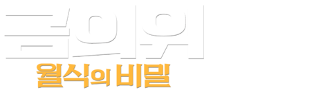 금의위: 월식의 비밀