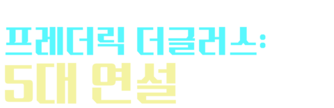 프레더릭 더글러스: 5대 연설