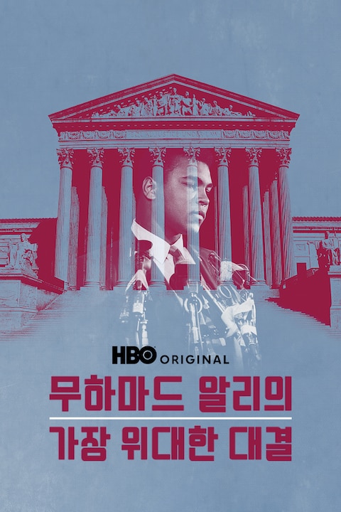 무하마드 알리의 가장 위대한 대결