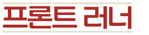 프론트 러너