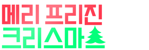 메리 프리진 크리스마스