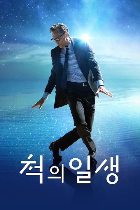척의 일생