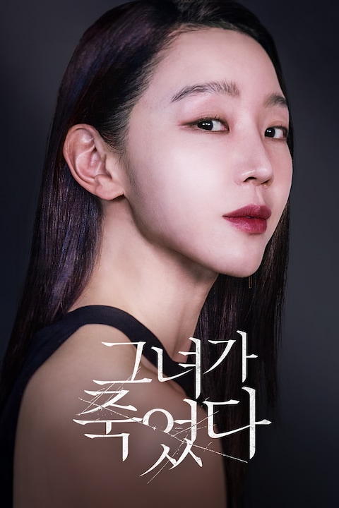 그녀가 죽었다