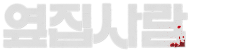 옆집사람