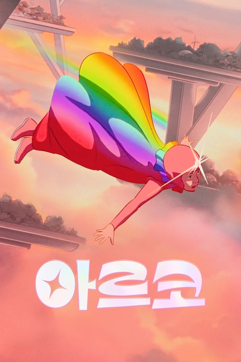 아르코