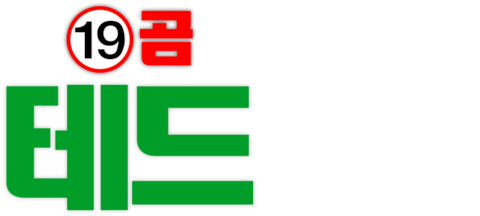 19곰 테드