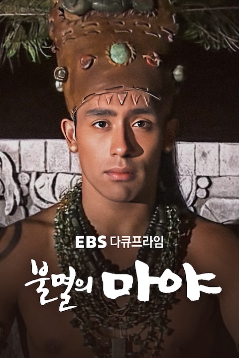 불멸의 마야 | 다큐프라임