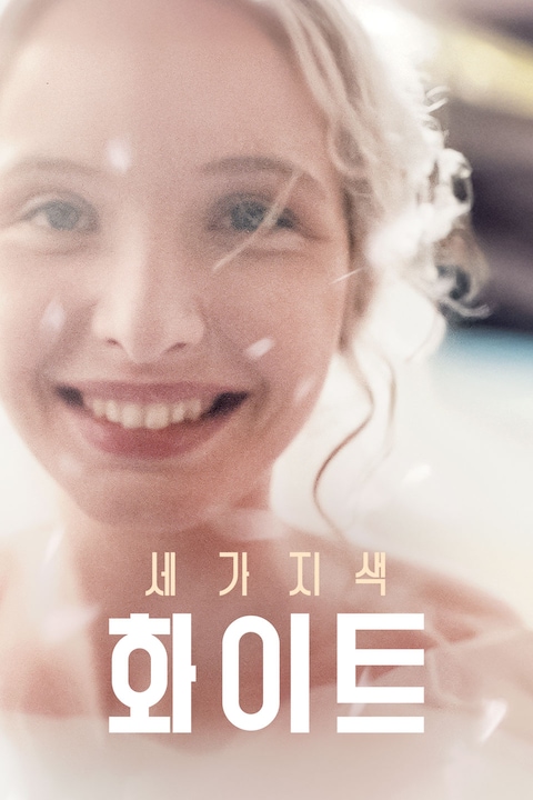 세 가지 색: 화이트