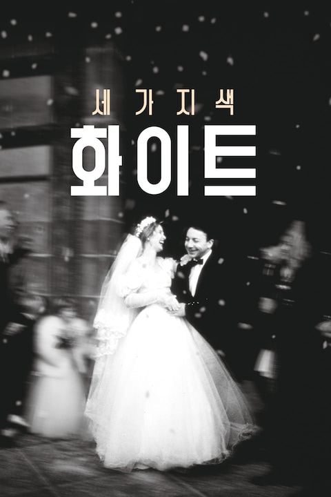 세 가지 색: 화이트