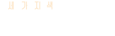 세 가지 색: 화이트