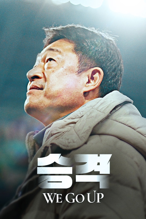 승격
