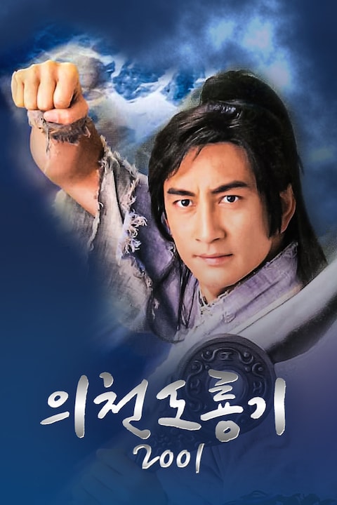 의천도룡기 2001