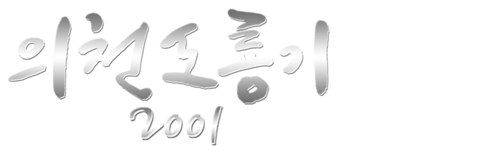 의천도룡기 2001