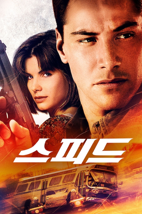 스피드 (1994)
