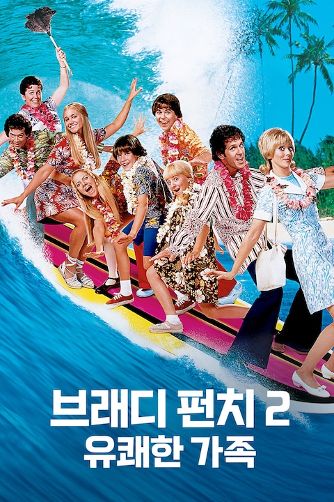브래디 펀치 2: 유쾌한 가족