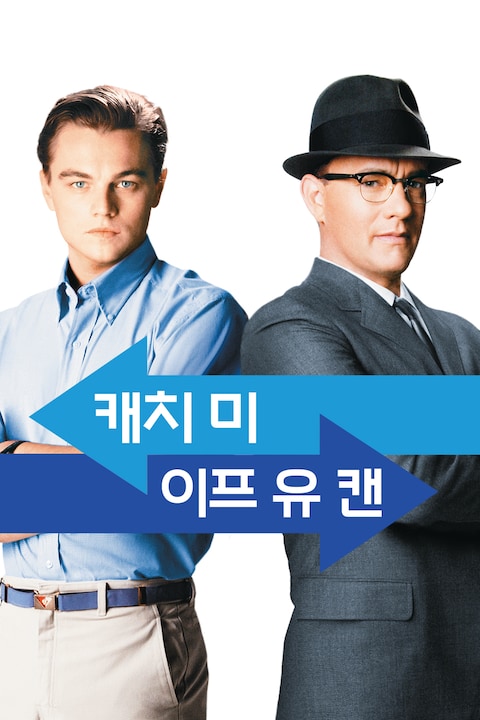 캐치 미 이프 유 캔