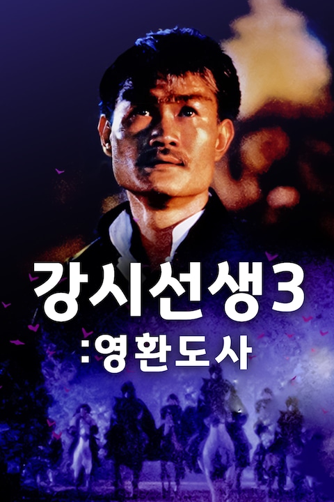 강시선생 3: 영환도사