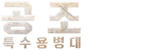 공조: 특수용병대