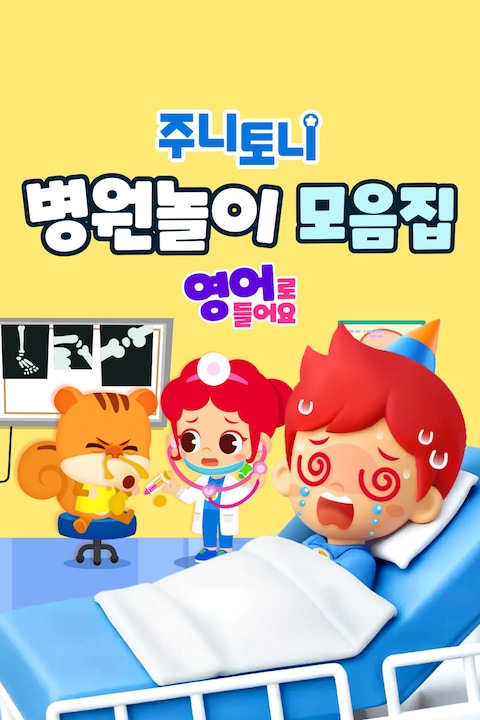 주니토니 병원놀이 모음집 (영어)