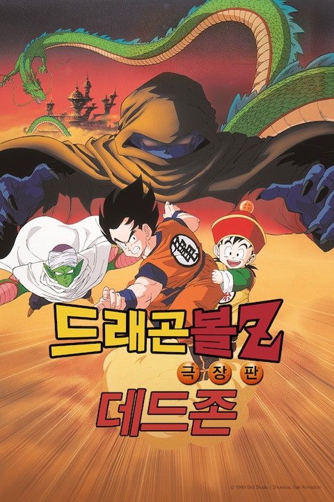 극장판 드래곤볼Z 1기: 데드존