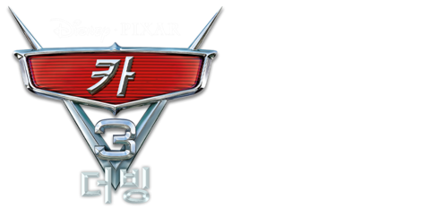 카 3 (더빙)