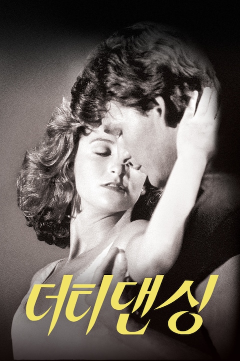 더티 댄싱