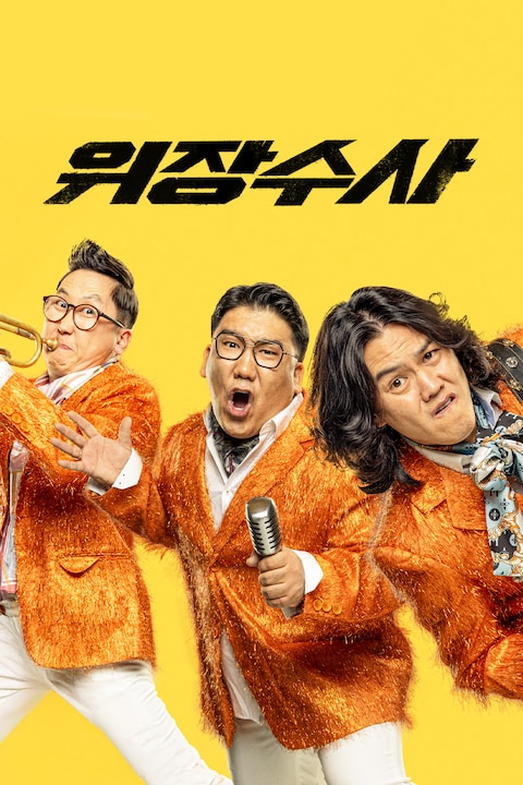위장수사