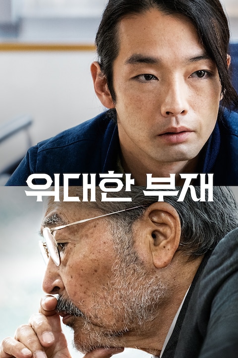 위대한 부재