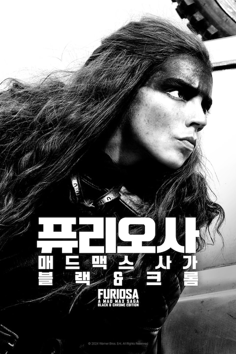 퓨리오사: 매드맥스 사가 블랙 & 크롬