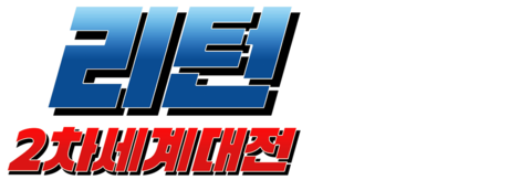 리턴: 2차 세계대전