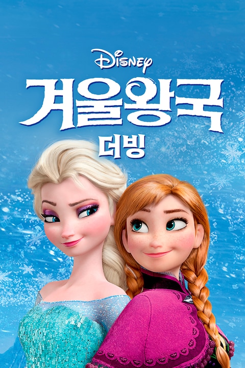 겨울왕국 (더빙)