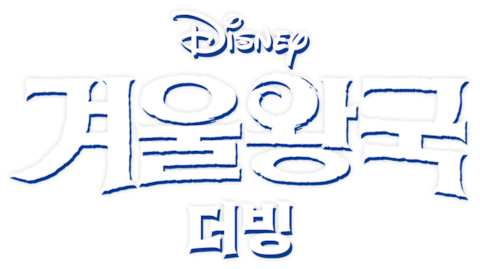 겨울왕국 (더빙)