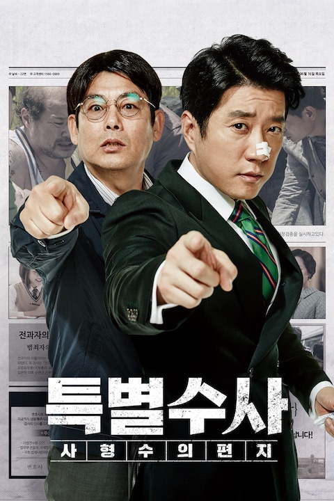 특별수사: 사형수의 편지