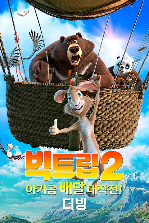 빅트립2: 아기곰 배달 대작전! (더빙)