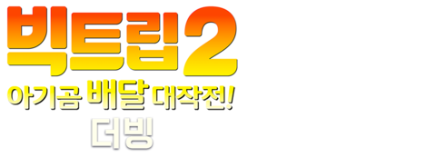 빅트립2: 아기곰 배달 대작전! (더빙)